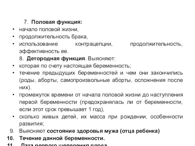 7. Половая функция: начало половой жизни, продолжительность брака, использование контрацепции,