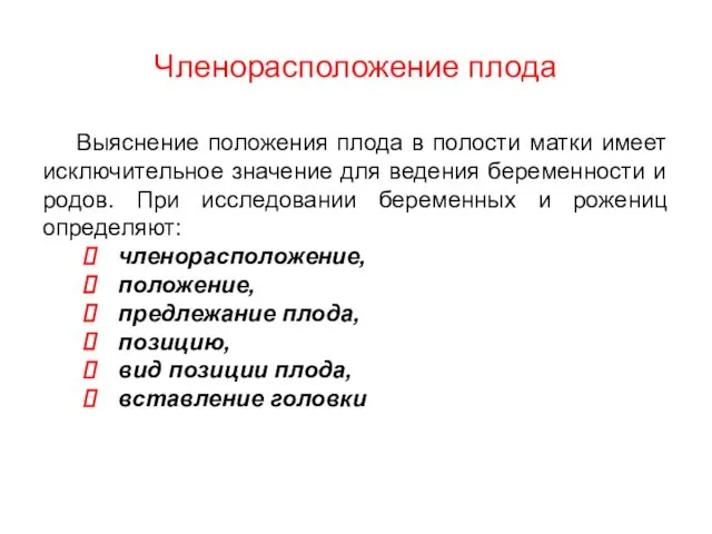 Членорасположение плода Выяснение положения плода в полости матки имеет исключительное