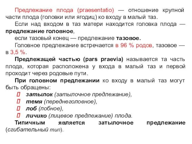 Предлежание плода (ргаesentatio) — отношение крупной части плода (головки или