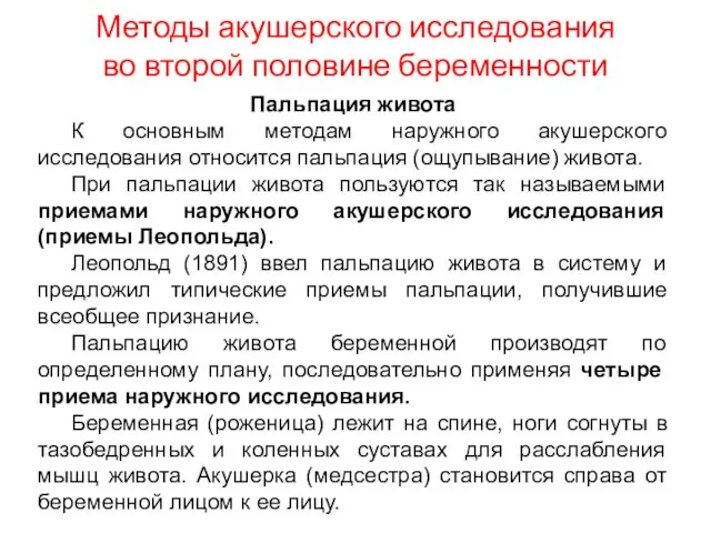 Методы акушерского исследования во второй половине беременности Пальпация живота К