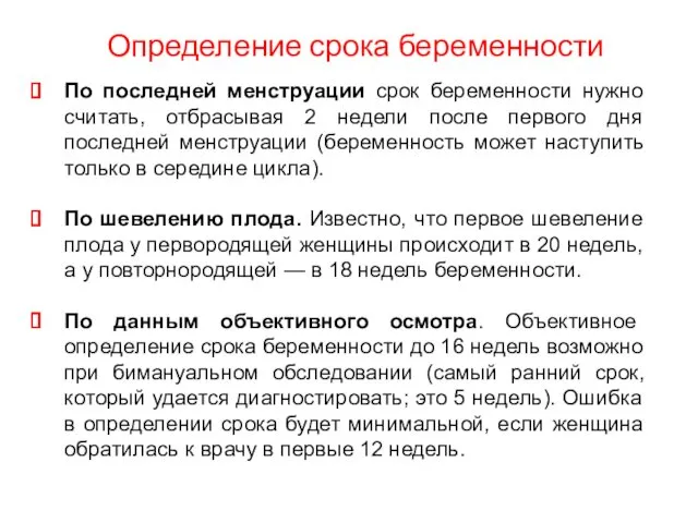 Определение срока беременности По последней менструации срок беременности нужно считать,