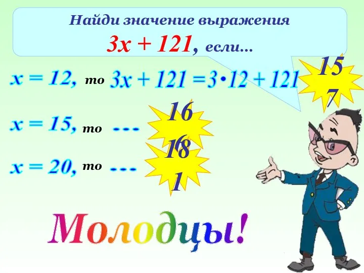 Найди значение выражения 3х + 121, если… х = 12, то 3х +