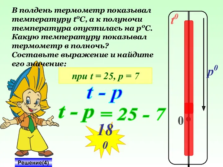 t0 0 p0 В полдень термометр показывал температуру t0C, а к полуночи температура