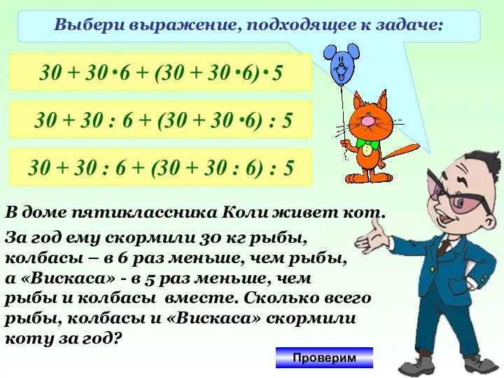 Выбери выражение, подходящее к задаче: 30 + 30 : 6 + (30 +