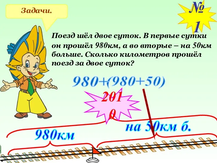 Задачи. №1 Поезд шёл двое суток. В первые сутки он прошёл 980км, а