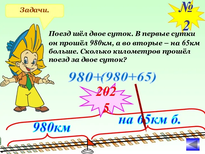 Задачи. №2 Поезд шёл двое суток. В первые сутки он