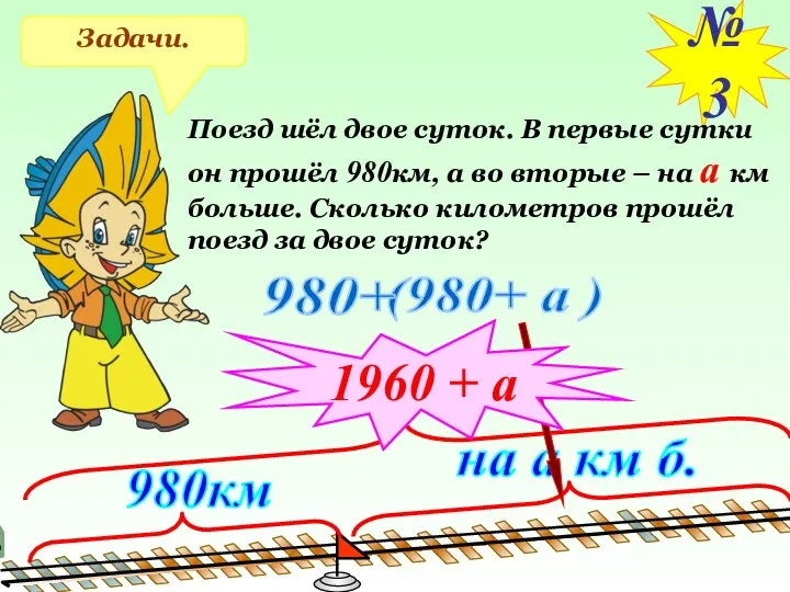 Задачи. №3 Поезд шёл двое суток. В первые сутки он прошёл 980км, а