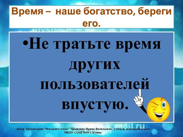 Время – наше богатство, береги его. Не тратьте время других