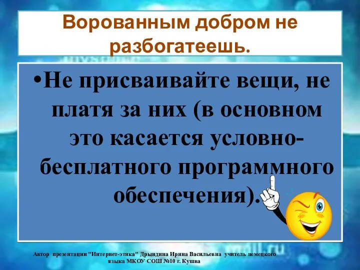 Ворованным добром не разбогатеешь. Не присваивайте вещи, не платя за