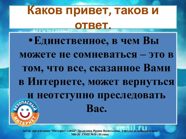 Каков привет, таков и ответ. Единственное, в чем Вы можете