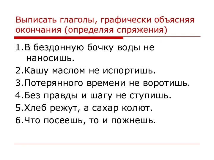 Выписать глаголы, графически объясняя окончания (определяя спряжения) 1.В бездонную бочку воды не наносишь.