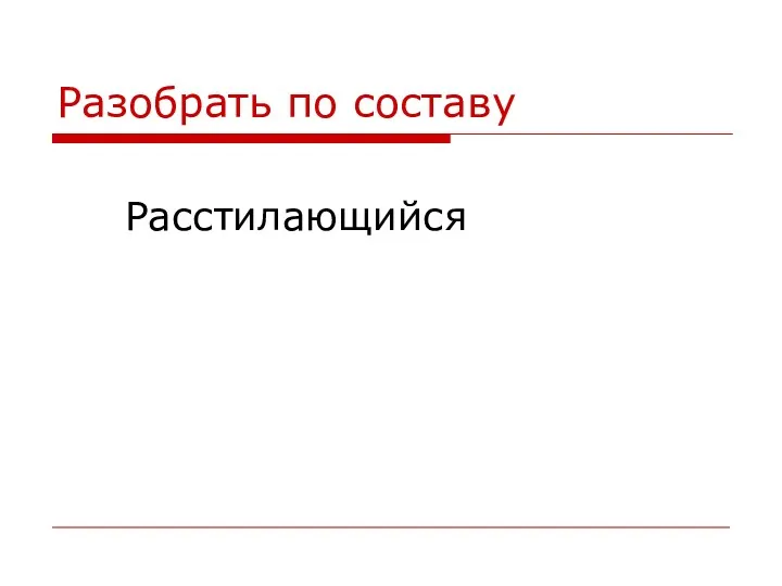 Разобрать по составу Расстилающийся