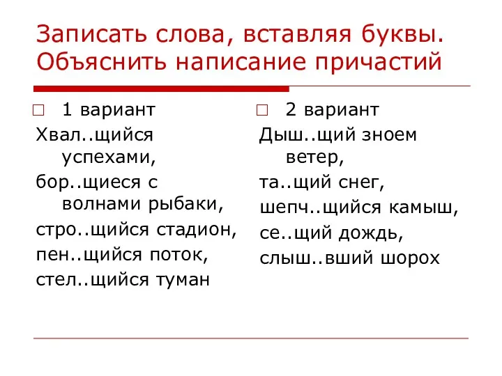 Записать слова, вставляя буквы. Объяснить написание причастий 1 вариант Хвал..щийся