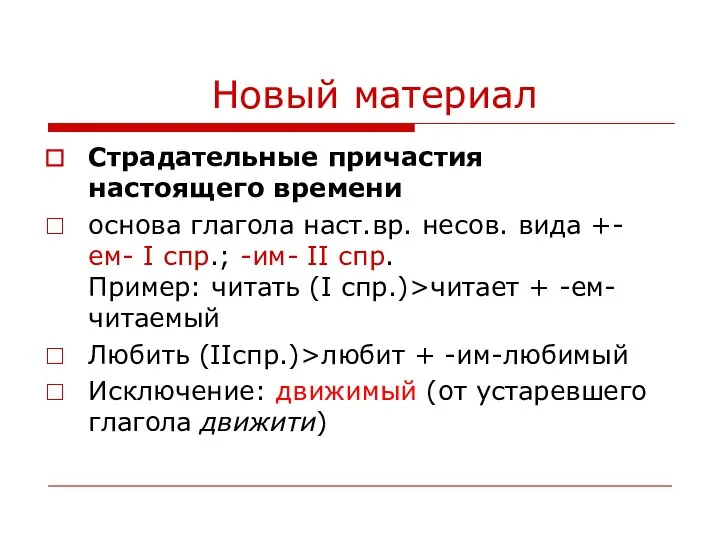 Новый материал Страдательные причастия настоящего времени основа глагола наст.вр. несов. вида +-ем- I