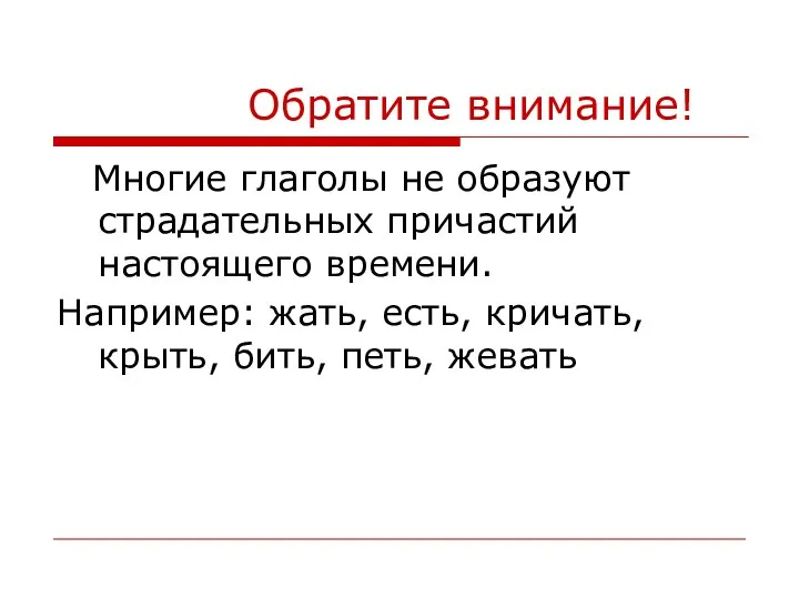 Обратите внимание! Многие глаголы не образуют страдательных причастий настоящего времени.