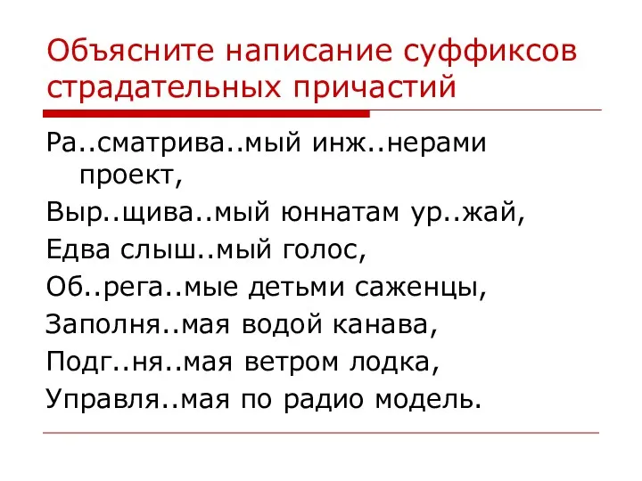 Объясните написание суффиксов страдательных причастий Ра..сматрива..мый инж..нерами проект, Выр..щива..мый юннатам