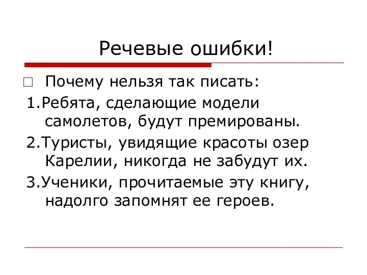 Речевые ошибки! Почему нельзя так писать: 1.Ребята, сделающие модели самолетов,