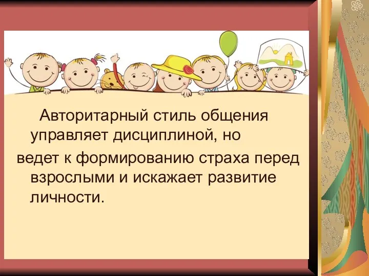 Авторитарный стиль общения управляет дисциплиной, но ведет к формированию страха перед взрослыми и искажает развитие личности.