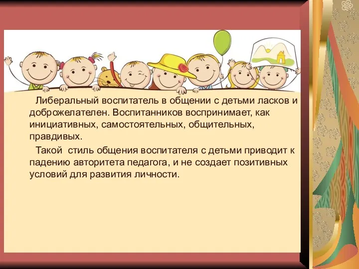 Либеральный воспитатель в общении с детьми ласков и доброжелателен. Воспитанников