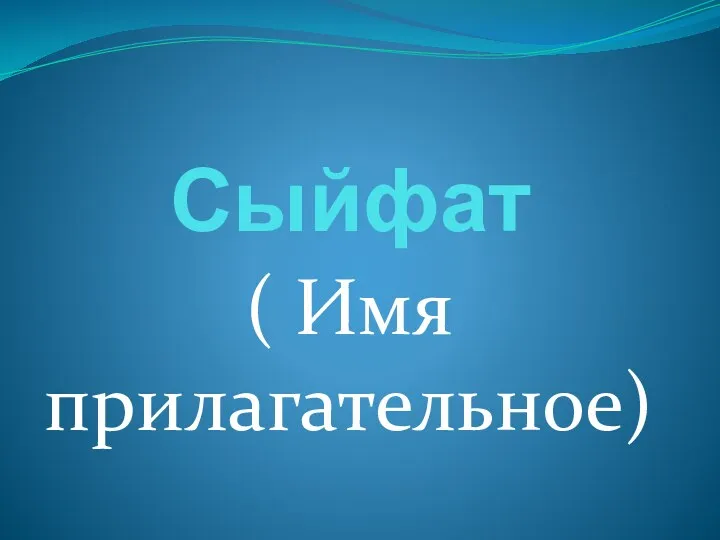 Презентация, правила по татарскому языку. Сыйфат (Имя прилагательное).