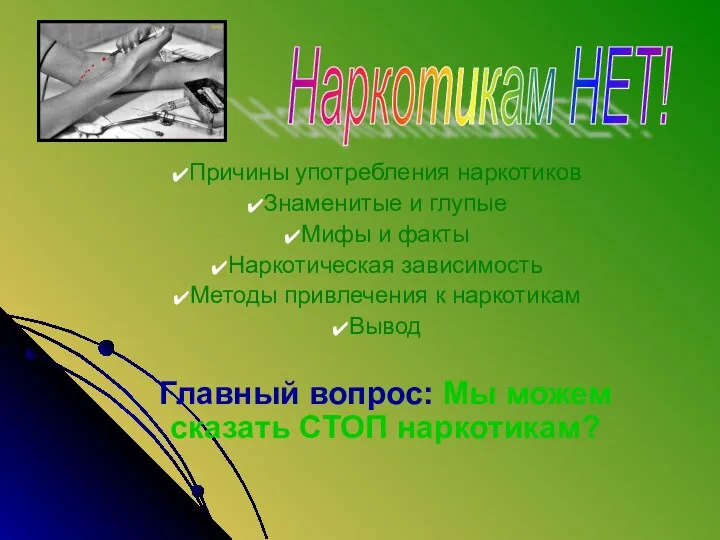 Причины употребления наркотиков Знаменитые и глупые Мифы и факты Наркотическая зависимость Методы привлечения