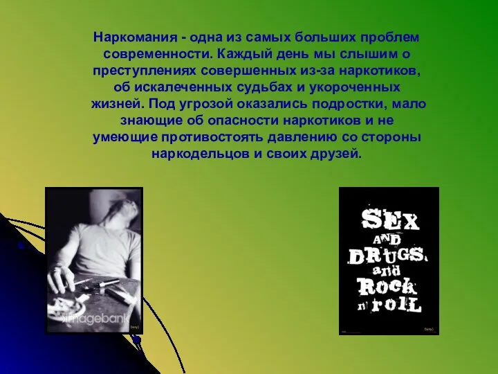 Наркомания - одна из самых больших проблем современности. Каждый день мы слышим о