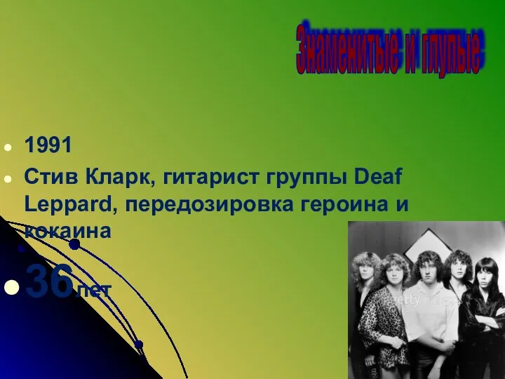 1991 Стив Кларк, гитарист группы Deaf Leppard, передозировка героина и кокаина 36лет Знаменитые и глупые