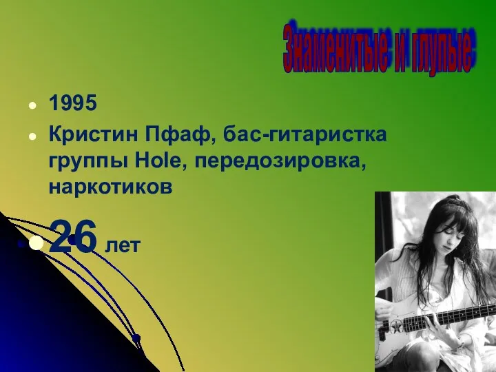 1995 Кристин Пфаф, бас-гитаристка группы Hole, передозировка, наркотиков 26 лет Знаменитые и глупые