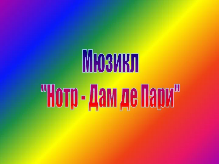 Мюзикл "Нотр - Дам де Пари"