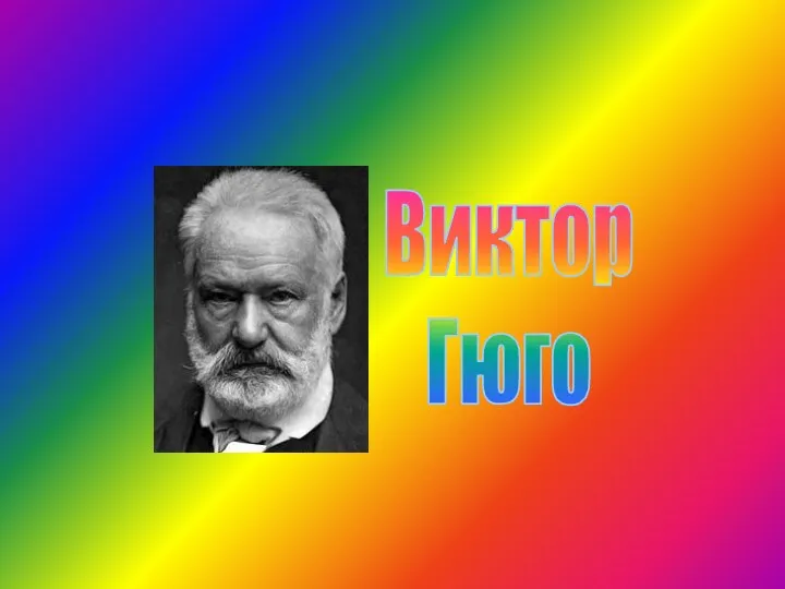 Виктор Гюго