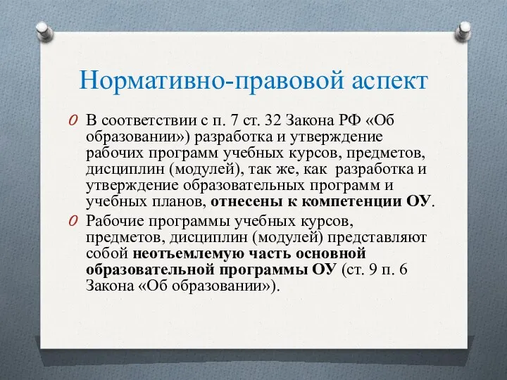 Нормативно-правовой аспект В соответствии с п. 7 ст. 32 Закона РФ «Об образовании»)