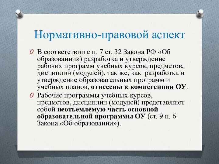 Нормативно-правовой аспект В соответствии с п. 7 ст. 32 Закона