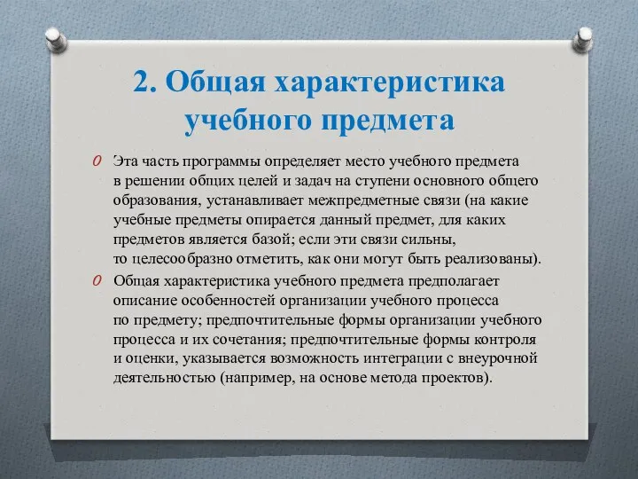 2. Общая характеристика учебного предмета Эта часть программы определяет место учебного предмета в