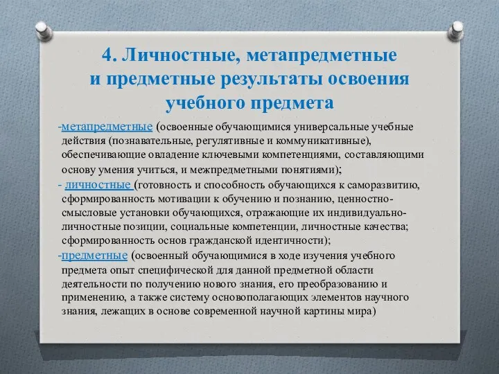 4. Личностные, метапредметные и предметные результаты освоения учебного предмета метапредметные