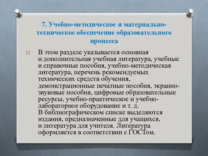 7. Учебно-методическое и материально-техническое обеспечение образовательного процесса В этом разделе указывается основная и