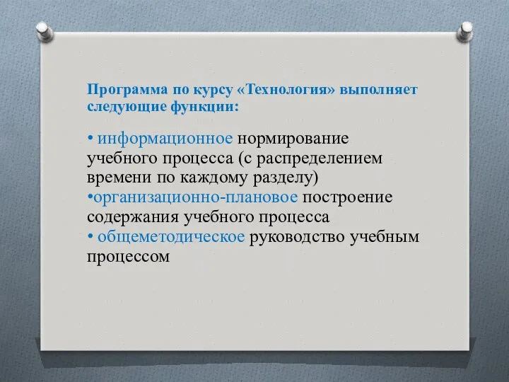 Программа по курсу «Технология» выполняет следующие функции: • информационное нормирование