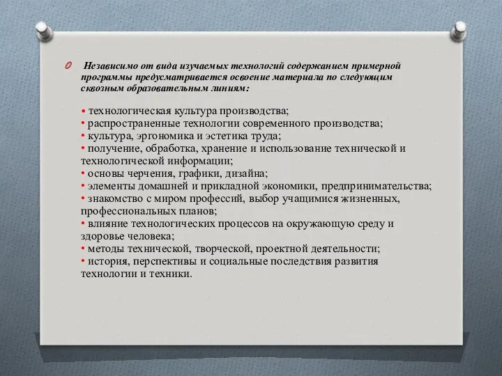 Независимо от вида изучаемых технологий содержанием примерной программы предусматривается освоение