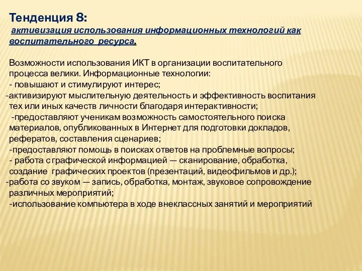 Тенденция 8: активизация использования информационных технологий как воспитательного ресурса. Возможности