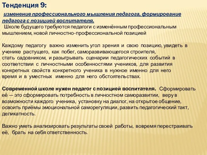 Тенденция 9: изменение профессионального мышления педагога, формирование педагога с позицией