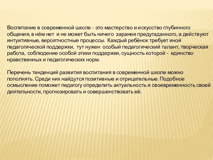 Воспитание в современной школе - это мастерство и искусство глубинного