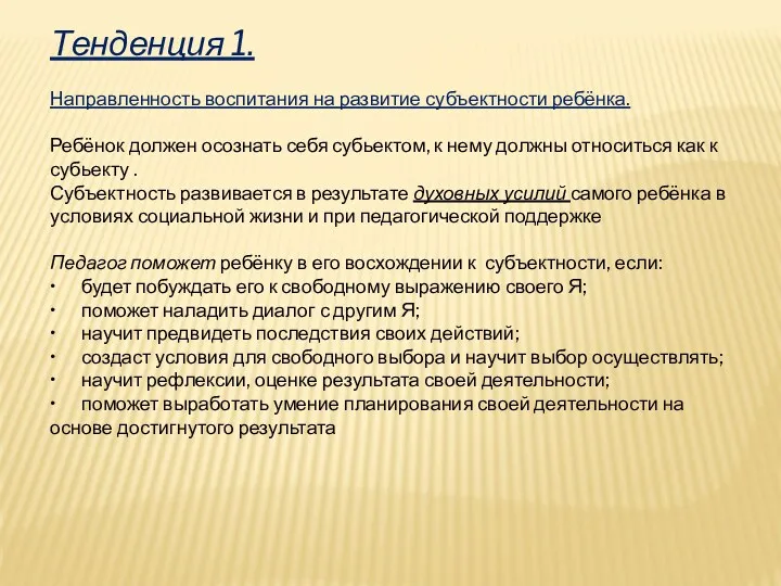 Тенденция 1. Направленность воспитания на развитие субъектности ребёнка. Ребёнок должен