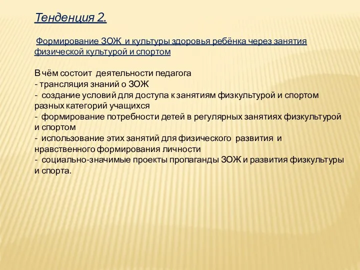 Тенденция 2. Формирование ЗОЖ и культуры здоровья ребёнка через занятия