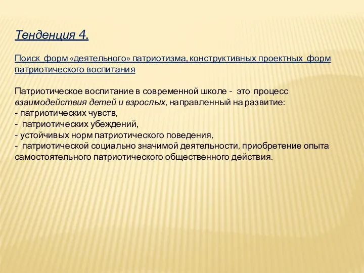 Тенденция 4. Поиск форм «деятельного» патриотизма, конструктивных проектных форм патриотического