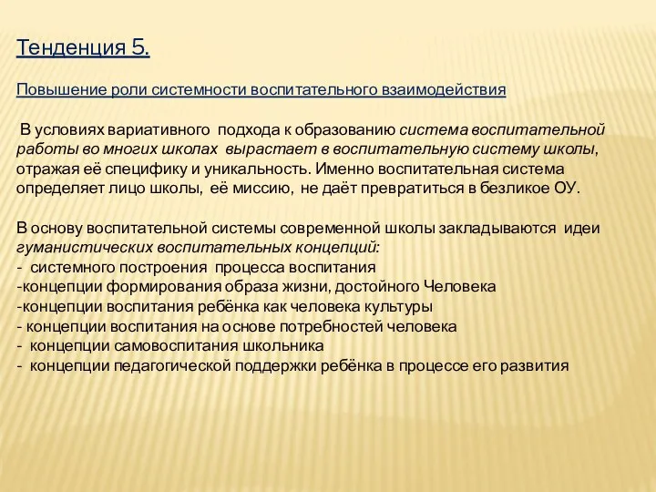 Тенденция 5. Повышение роли системности воспитательного взаимодействия В условиях вариативного