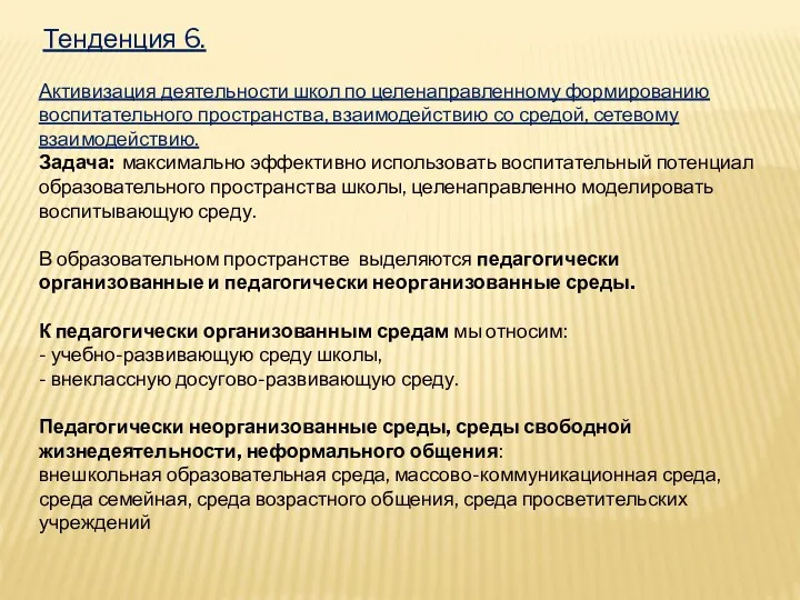 Тенденция 6. Активизация деятельности школ по целенаправленному формированию воспитательного пространства,