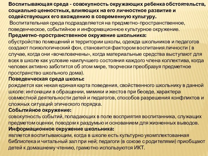 Воспитывающая среда - совокупность окружающих ребенка обстоятельств, социально ценностных, влияющих