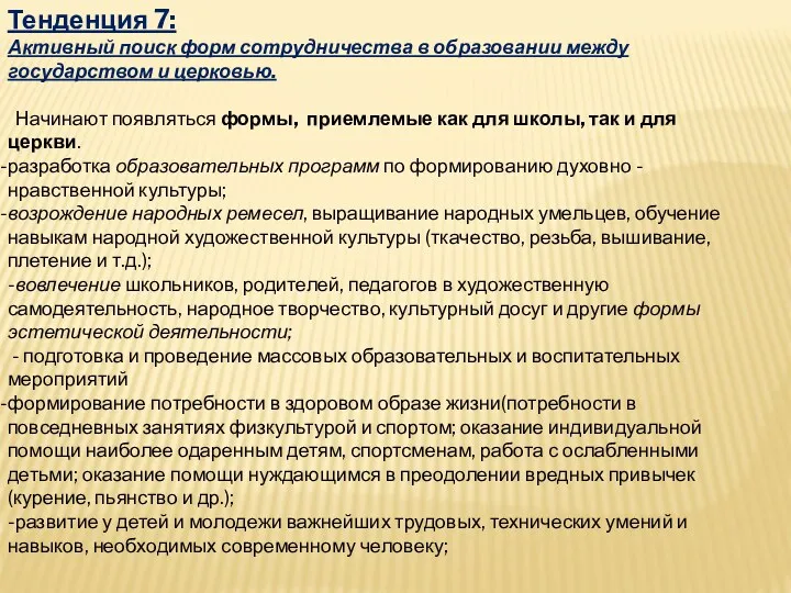 Тенденция 7: Активный поиск форм сотрудничества в образовании между государством