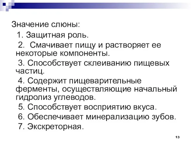 Значение слюны: 1. Защитная роль. 2. Смачивает пищу и растворяет ее некоторые компоненты.