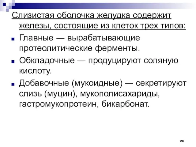 Слизистая оболочка желудка содержит железы, состоящие из клеток трех типов: