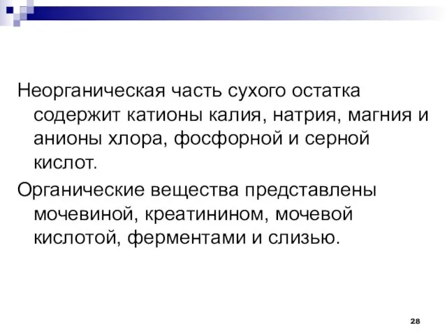 Неорганическая часть сухого остатка содержит катионы калия, натрия, магния и